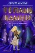 Сигита Ульская - Тёплые камни