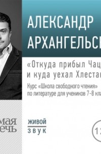 Александр архангельский лекции про картины и иконы