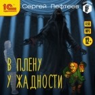 Сергей Пефтеев - В плену у Жадности