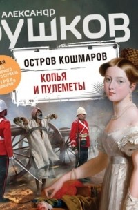 Копья и пулеметы