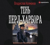 Владислав Колмаков - Тень Перл-Харбора
