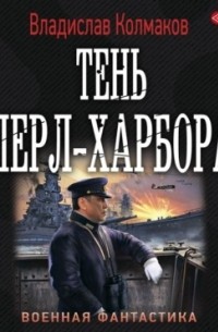 Тень Перл-Харбора