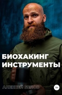 Алексей Константинович Белов - Большая книга здоровья