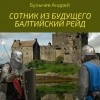 Андрей Булычев - Сотник из будущего. Балтийский рейд