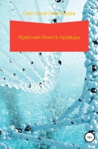 Светлана Геннадьевна Леонтьева - Красная Книга правды