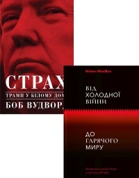 Боб Вудворд - Трамп. Холодна війна 