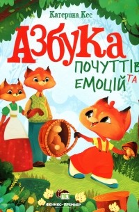 Азбука почуттів та емоцій