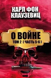 О войне. В 3 томах. Том 1. Части 5-6