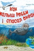 Как малыш Робби спасал океан