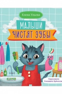 Елена Ульева - Самостоятельный малыш. Малыши чистят зубы