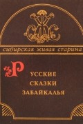 Русские сказки Забайкалья