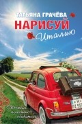 Нарисуй Италию
