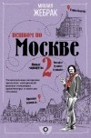 Михаил Жебрак - Пешком по Москве 2