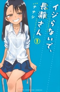 イジらないで、長瀞さん 1 / Ijiranaide, Nagatoro-san 1