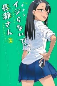 Нанаси  - イジらないで、長瀞さん　2 / Ijiranaide, Nagatoro-san 2