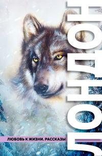 Любовь к жизни. Рассказы