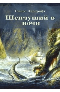 Шепчущий в ночи