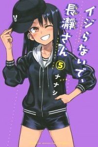 Нанаси  - イジらないで、長瀞さん　5 / Ijiranaide, Nagatoro-san 5