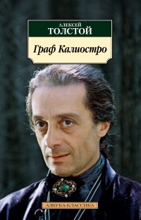 Алексей Толстой - Граф Калиостро