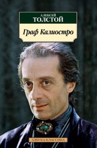 Алексей Толстой - Граф Калиостро (сборник)