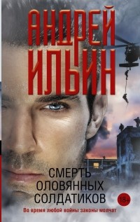 Андрей Ильин - Смерть оловянных солдатиков