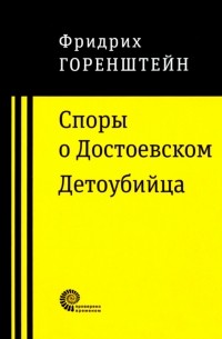 Фридрих Горенштейн - Споры о Достоевском. Детоубийца