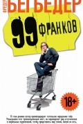 Фредерик Бегбедер - 99 франков