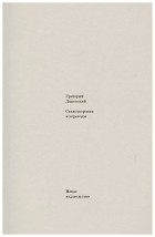 Григорий Дашевский - Стихотворения и переводы
