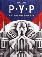 Карел Чапек - Р.У.Р. Россумові універсальні роботи