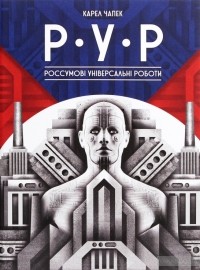 Карел Чапек - Р.У.Р. Россумові універсальні роботи