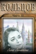 Лана Ланитова - Кольцов. Часть 2