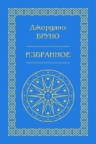 Джордано Бруно - Изгнание торжествующего зверя. Избранное