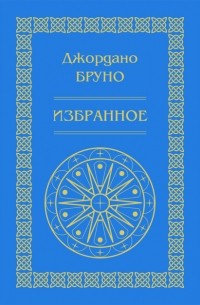 Джордано Бруно - Изгнание торжествующего зверя. Избранное