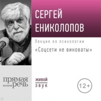 Сергей Ениколопов - Лекция «Соцсети не виноваты»