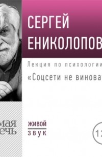 Лекция «Соцсети не виноваты»