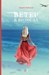 Ирина Майская - Ветер в волосах