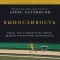 Алекс Хатчинсон - Выносливость. Разум, тело и удивительно гибкие пределы человеческих возможностей