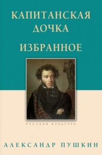 Александр Пушкин - Капитанская дочка. Избранное