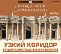  - Узкий коридор. Часть 2