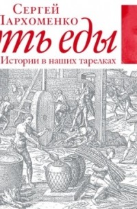 Сергей Пархоменко - Суть еды. Истории в наших тарелках. Коллекция первая