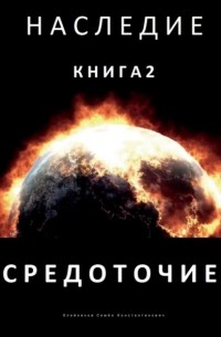 Наследие. Книга 2. Средоточие