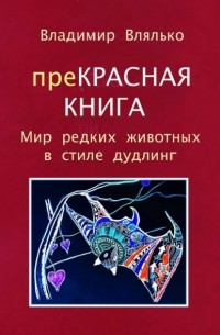 Владимир Влялько - преКРАСНАЯ КНИГА. Мир редких животных в стиле дудлинг