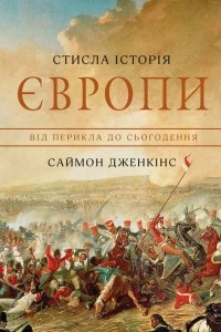 Саймон Дженкинс - Стисла історія Європи. Від Перикла до сьогодення