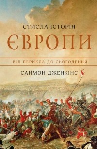 Саймон Дженкинс - Стисла історія Європи. Від Перикла до сьогодення