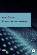 Алексей Константинович Белов - Большая книга по гормонам