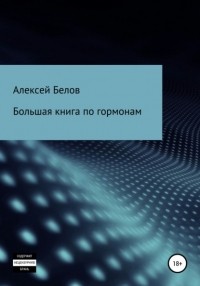 Алексей Константинович Белов - Большая книга по гормонам