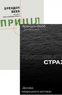 Комплект книжок Брендона Вебба 