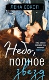 Лена Сокол - Небо, полное звезд