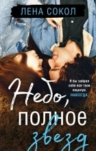 Лена Сокол - Небо, полное звезд