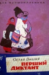 Остап Вишня - Перший диктант